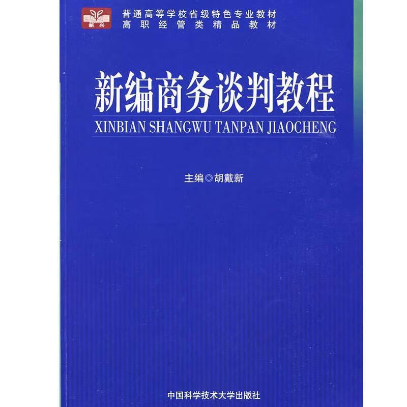 商务谈判教程胡戴新管理9787312025105