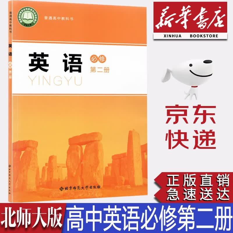【新华书店正版】 2023新版现货北师大版高中英语必修第二册课本教材北师大英语必修二2教科书北师大高一上学期英语书北京师范大学出版社