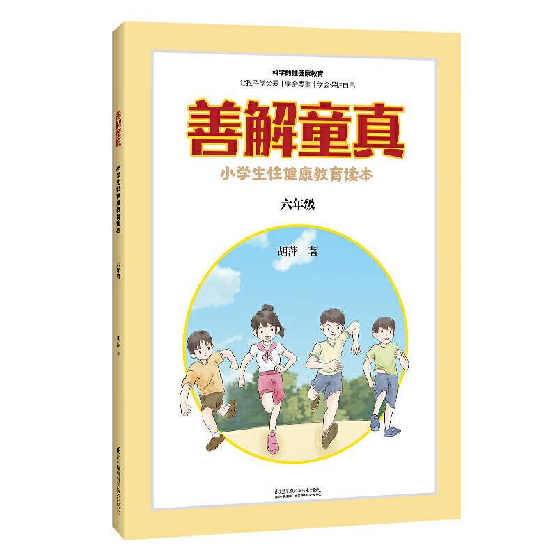 善解童真 小学生性健康教育读本 六年级 0-6-13岁儿童性教育家教书籍