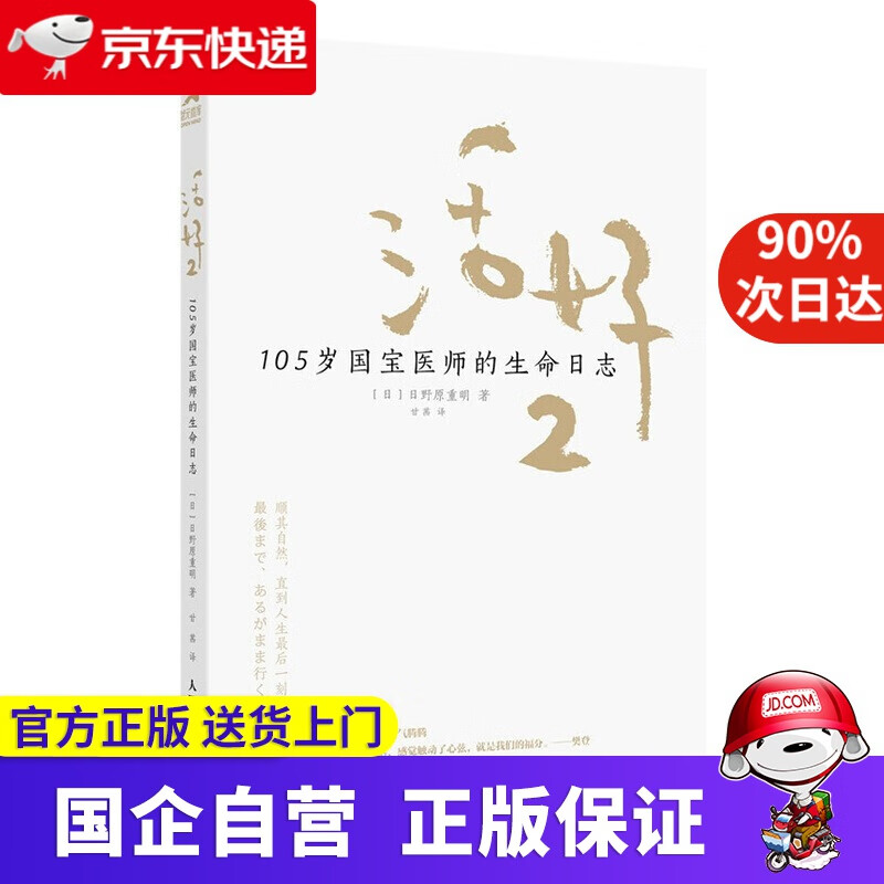 活好2 日野原重明 人民邮电出版社 978755537