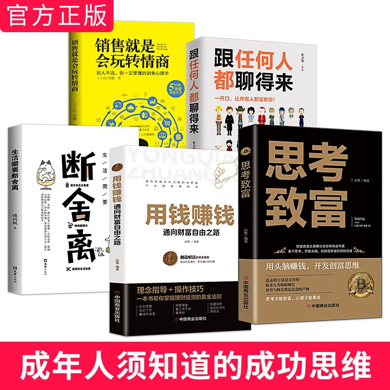 思考致富+用钱赚钱+销售就是会玩转情商+生活需要断舍离+跟任何人都聊得来（套装共5册）详情图