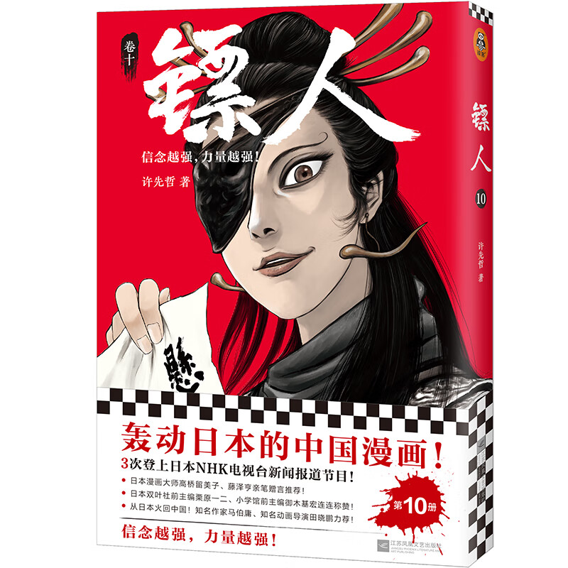 镖人(卷10) 许先哲 著 中信书店