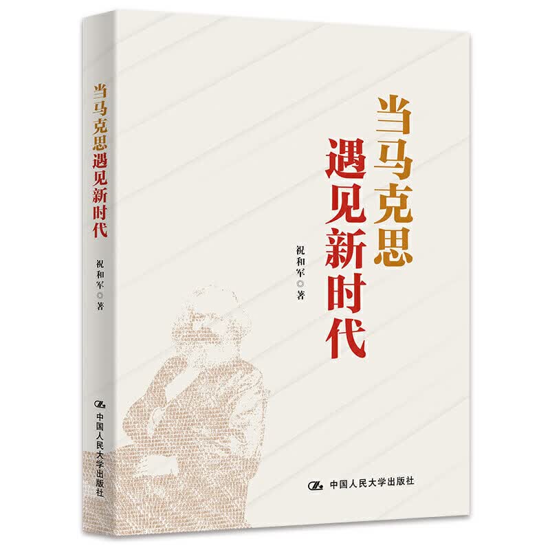 当马克思遇见新时代
