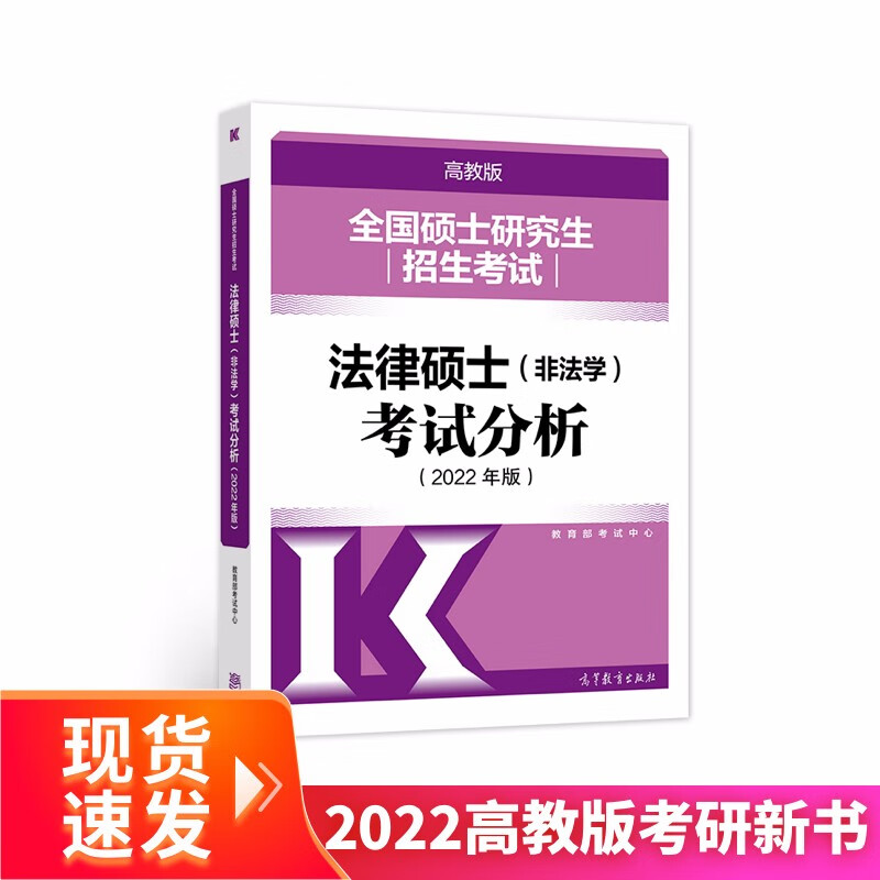 (新版2022年高教版考研大纲)全国硕士研究生招生考试法律硕士(非法学)考试分析（2022年版）