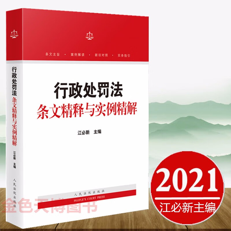 2021正版 行政处罚法条文精释与实例精解 江必新 人民法院出版社 行政处罚法释义解读