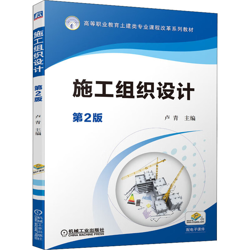 施工组织设计 第2版 图书
