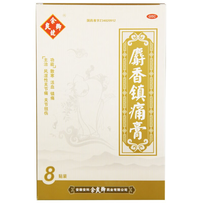 余良卿号 麝香镇痛膏7cm*10cm*8贴 散寒,活血,镇痛.