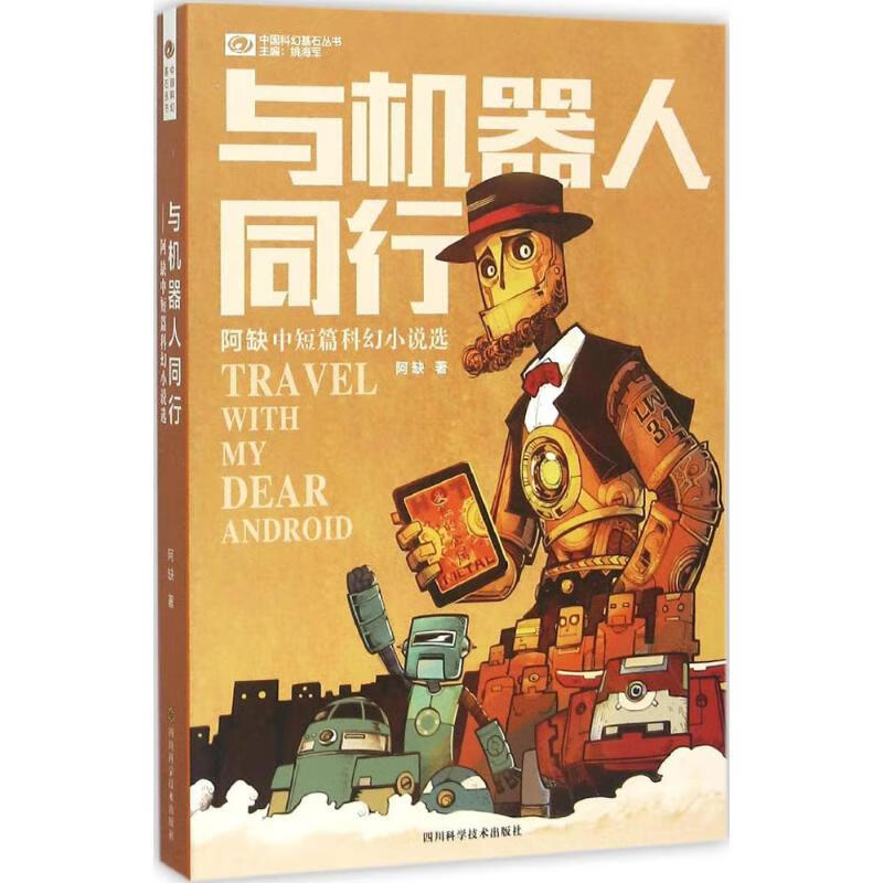 与机器人同行:阿缺中短篇科幻小说选