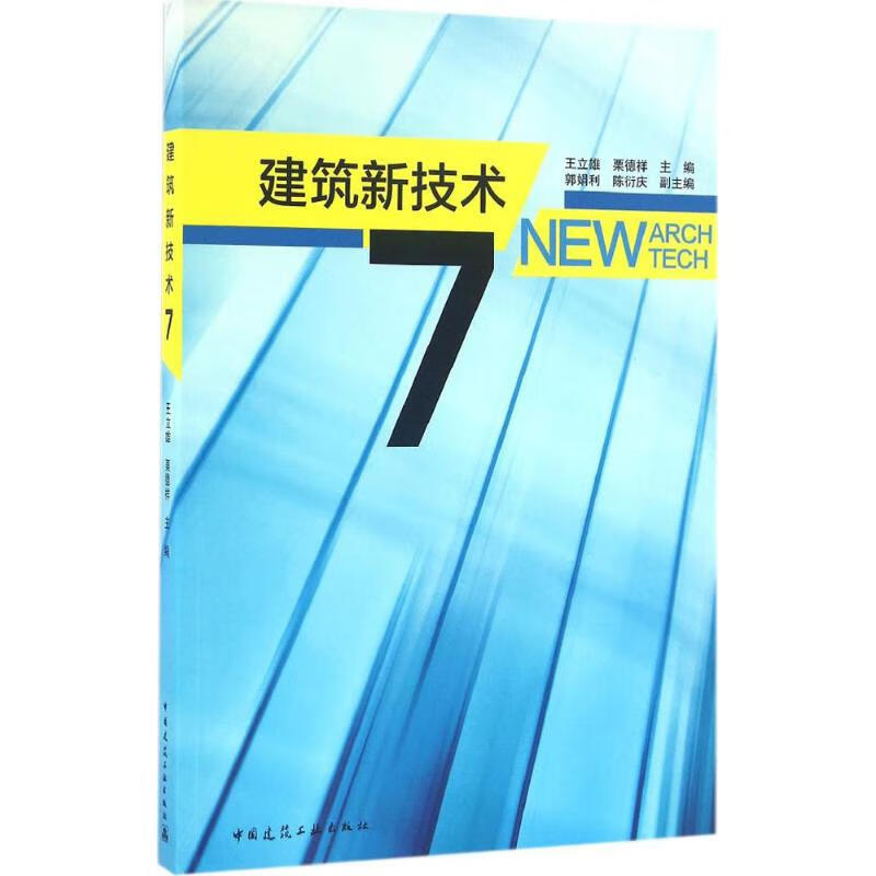 建筑新技术【正版图书】