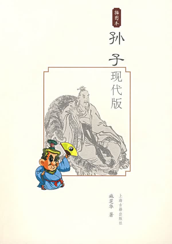 孙子现代版(插图本)【正版图书】