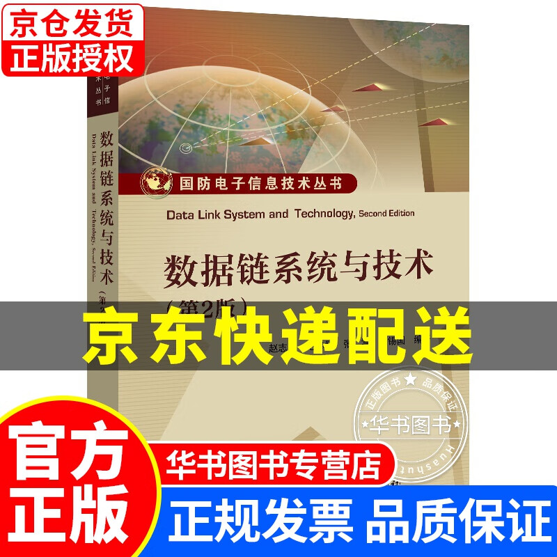 数据链系统与技术（第2版） 正版