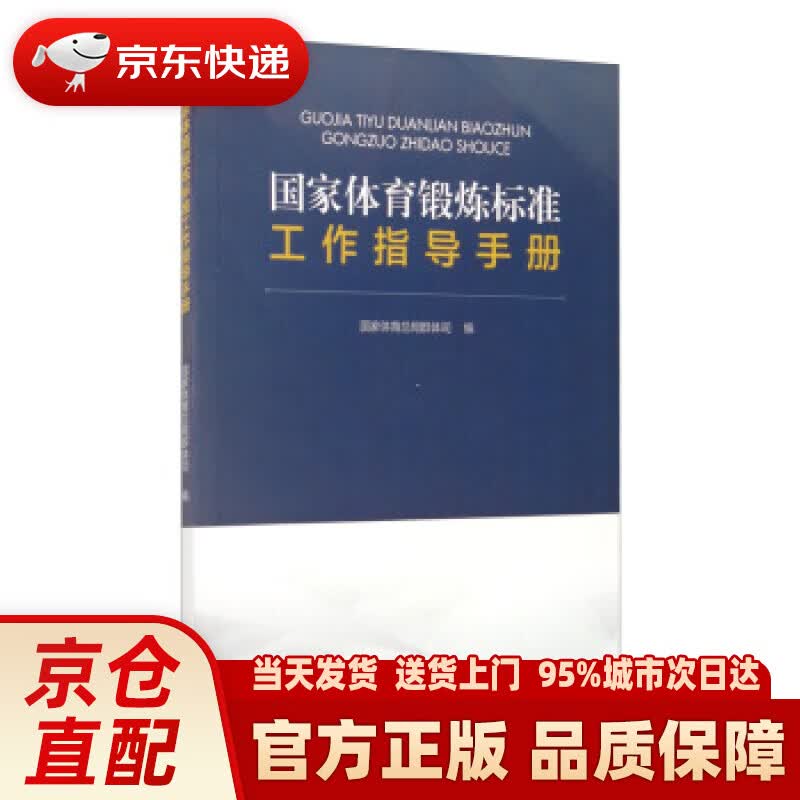 【新华正版图书】国家体育锻炼标准工作指导手册 国家体育总局群体司 编 人民体育出版社