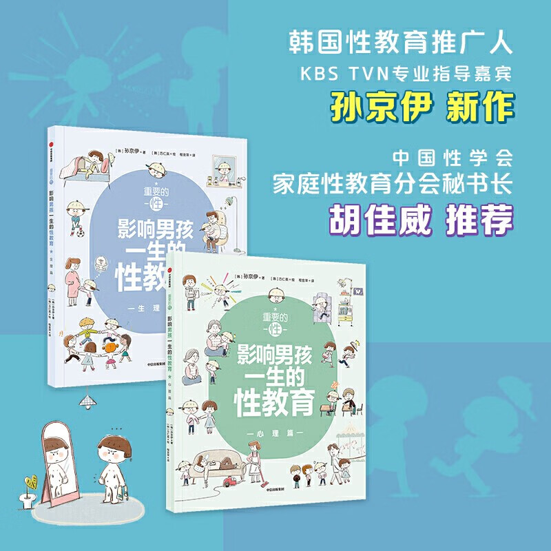 重要的性·影响男孩一生的性教育2册 生理+心理篇 韩国代表性性教育讲师孙京伊老师新作亲子家庭素质教育