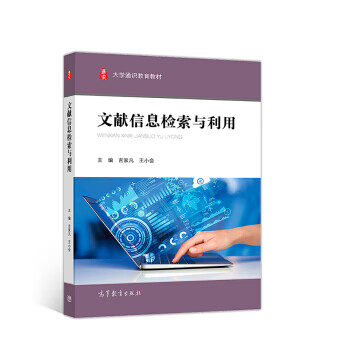文献信息检索与利用【正版图书】