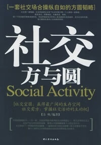 社交方与圆【正版图书】