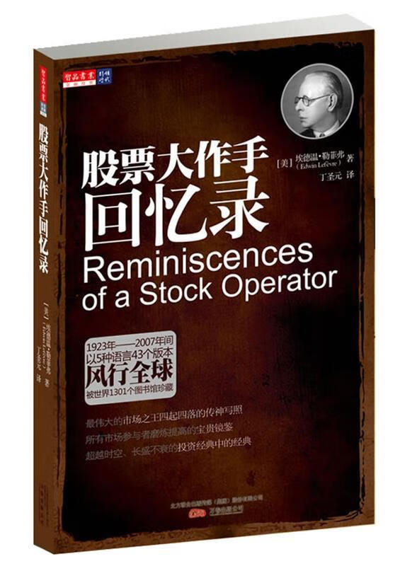 股票大作手回忆录【正版图书，放心购买】