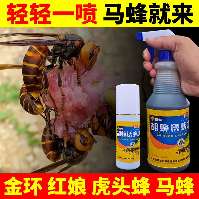 诱蜂水招蜂水金环红娘胡蜂招蜂引蜂专用诱蜂神器 胡蜂诱蜂水【100ml】