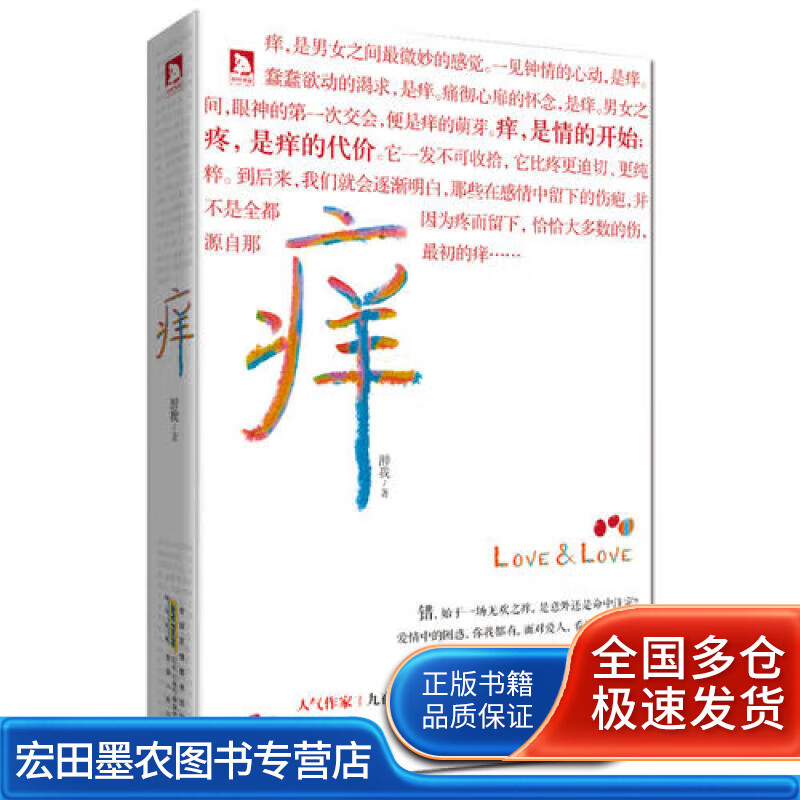 痒 忠贞的限度到底有多大?【正版好书,下单速发】