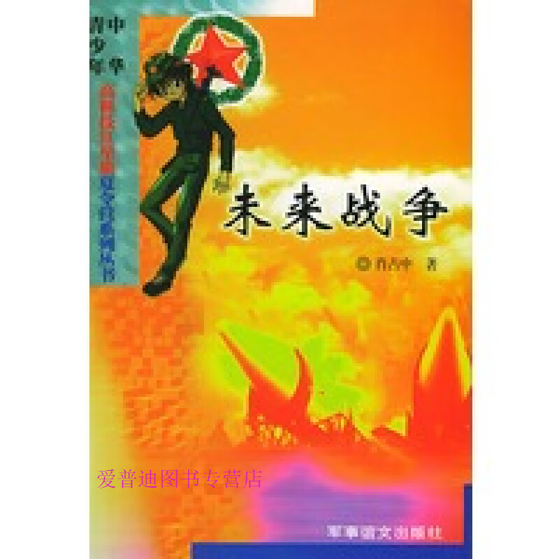未来战争 肖占中【正版图书，放心购买】