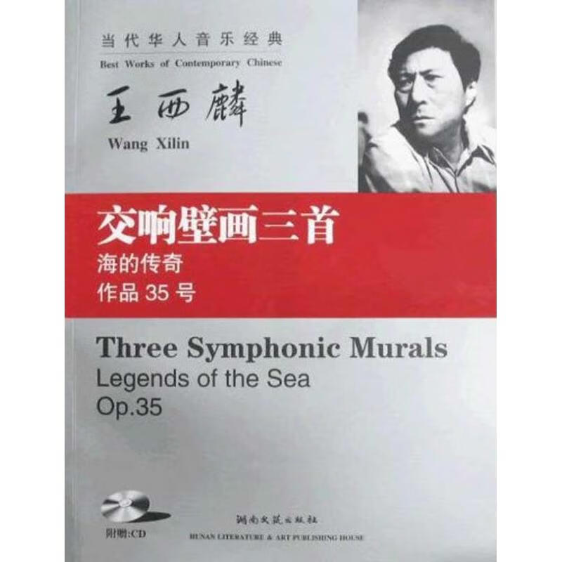 王西麟交响壁画三首