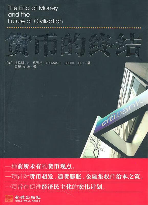 货币的终结【正版特惠】