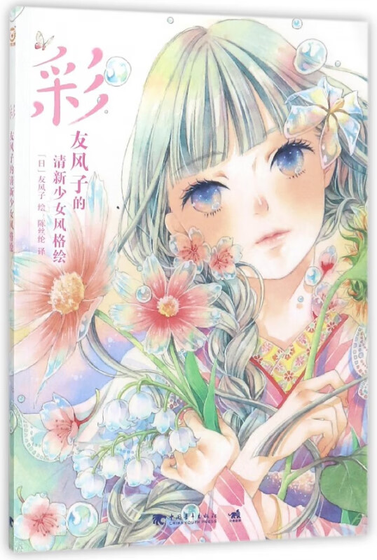 彩(友风子的清新少女风格绘)