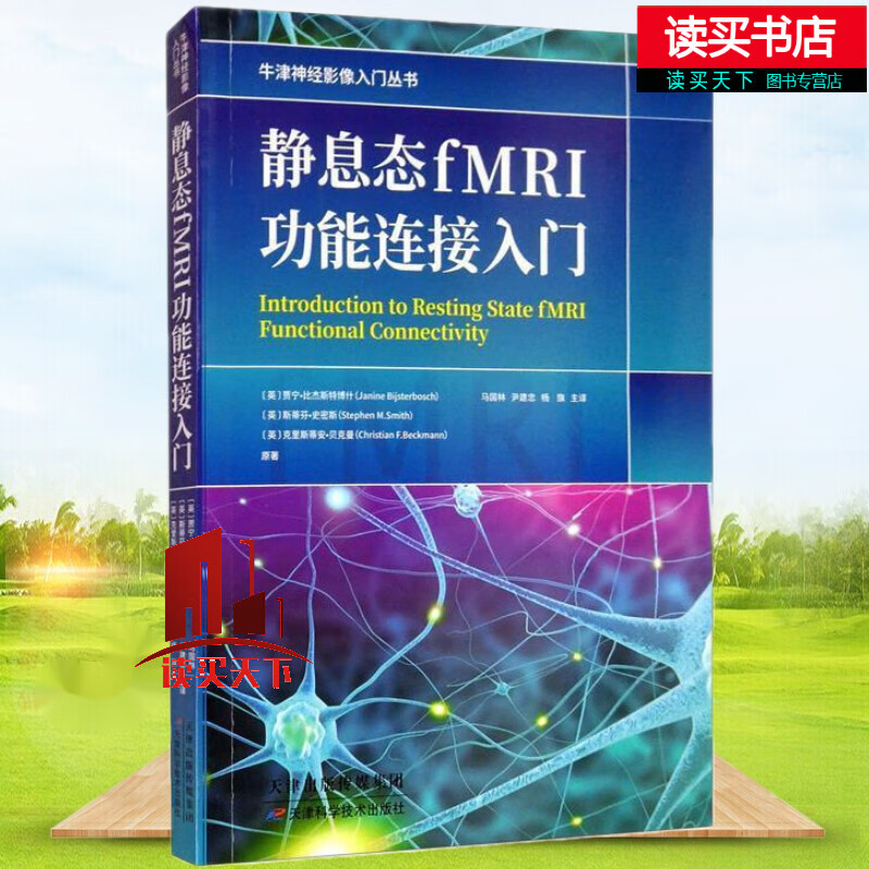 静息态fMRI功能连接入门 (英)贾宁·比杰斯特博什 静息态功能磁共振成像功能连接分析入门工具书Y