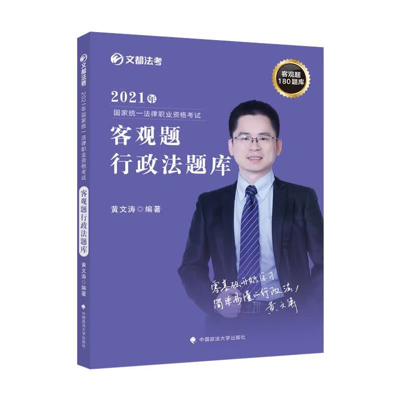 2021年国家统一法律职业资格考试客观题行政法题库 黄文涛【正版】