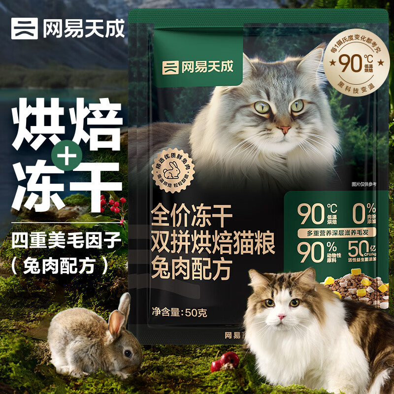 网易天成宠物主粮幼猫成猫全价冻干双拼烘焙猫粮 兔肉50g*2