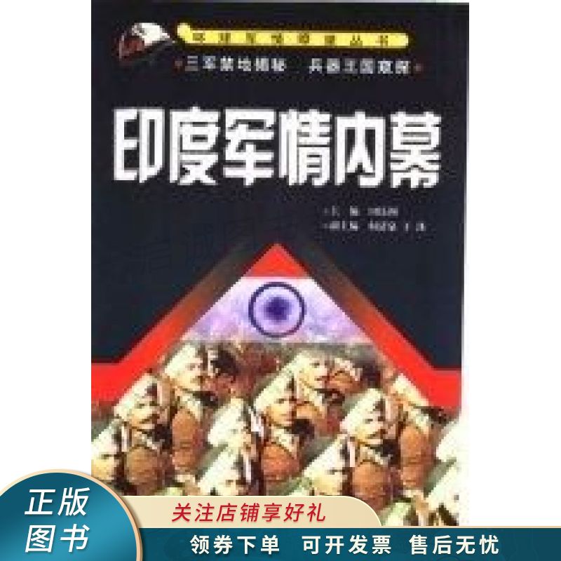 印度军情内幕 田民洲【稀缺图书,放心购买】