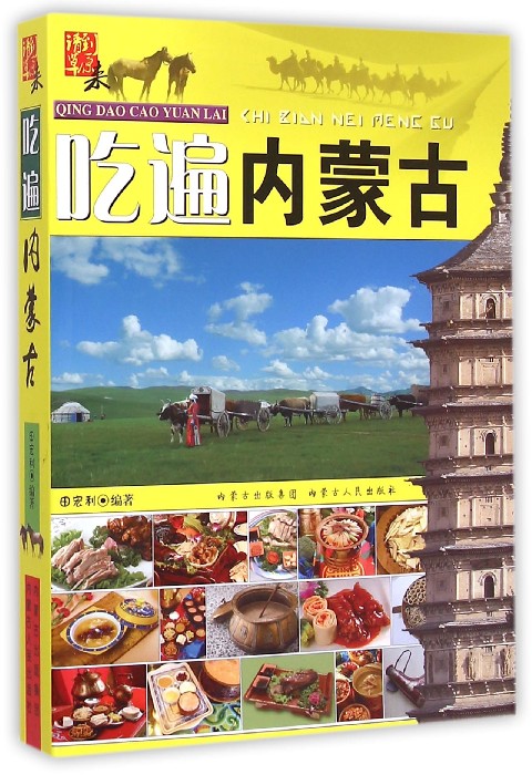 吃遍内蒙古(请到草原来)