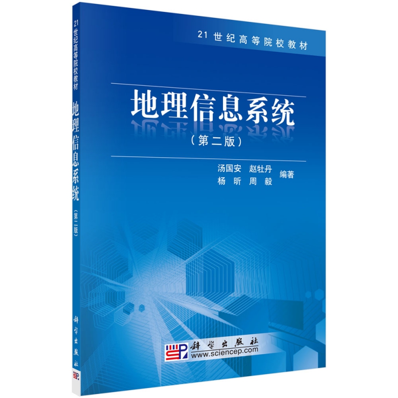 地理信息系统(第2版21世纪高等院校教材)