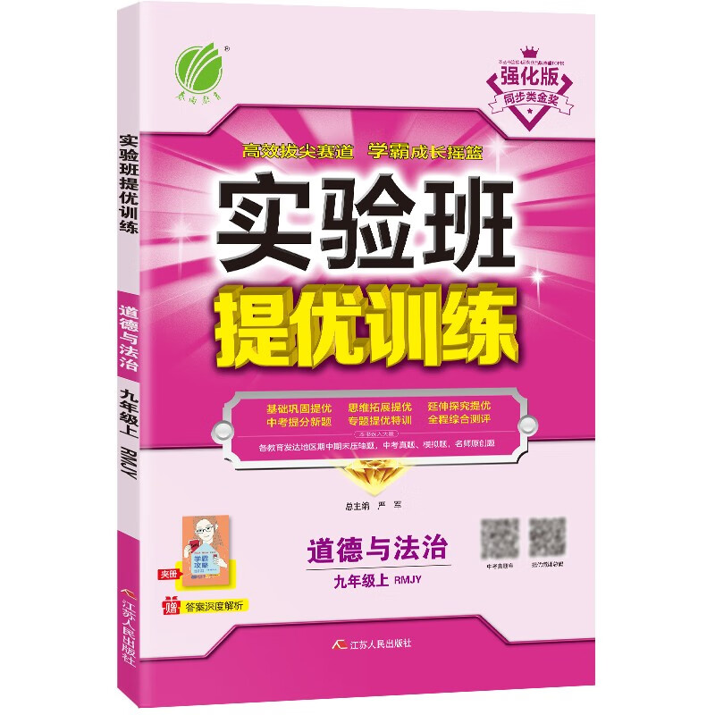 实验班提优训练 初中道德与法治九年级上册 人教版RMJY 课时同步强化练习拔高特训 2023年秋