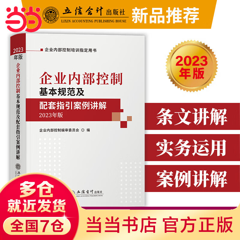 企业内部控制基本规范及配套指引案例讲解（2023年版）（原7046）