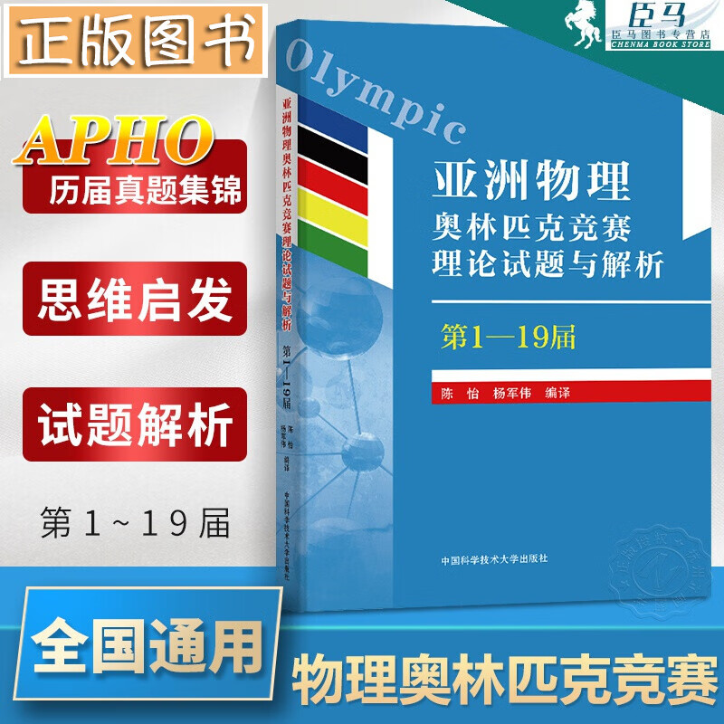 中科大亚洲物理奥林匹克竞赛理论试题与解析第1一19届 APho国际物理学奥林匹克竞赛教程高中物理