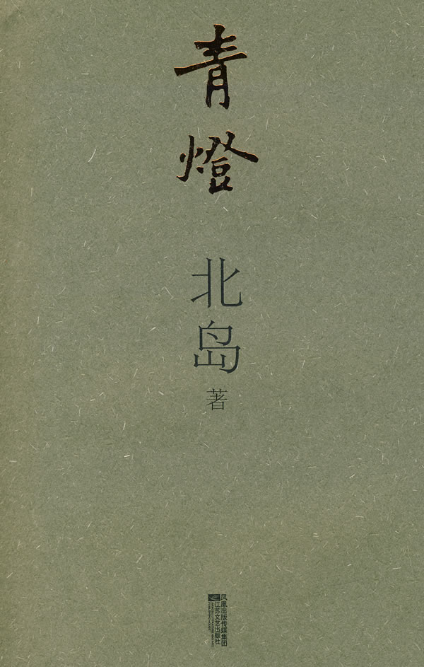 青灯北岛【正版图书,放心购买】