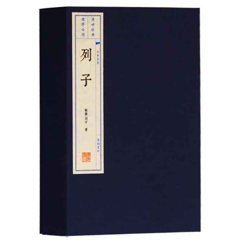 列子 宣纸线装书一函两册 广陵书社出版社【预售】