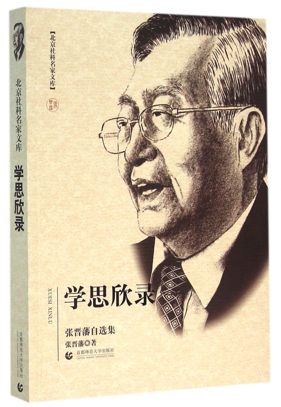 学思欣录(张晋藩自选集)/北京社科名家文库