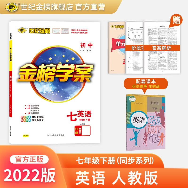 世纪金榜 初中七年级下册 2022版金榜学案 七下语文 数学 英语 生物 历史 道德与法治 地理 初一下册教材全解课前预习同步学习课后练习教辅书2022年春季用书 英语人教版七下 2022版【通用版】