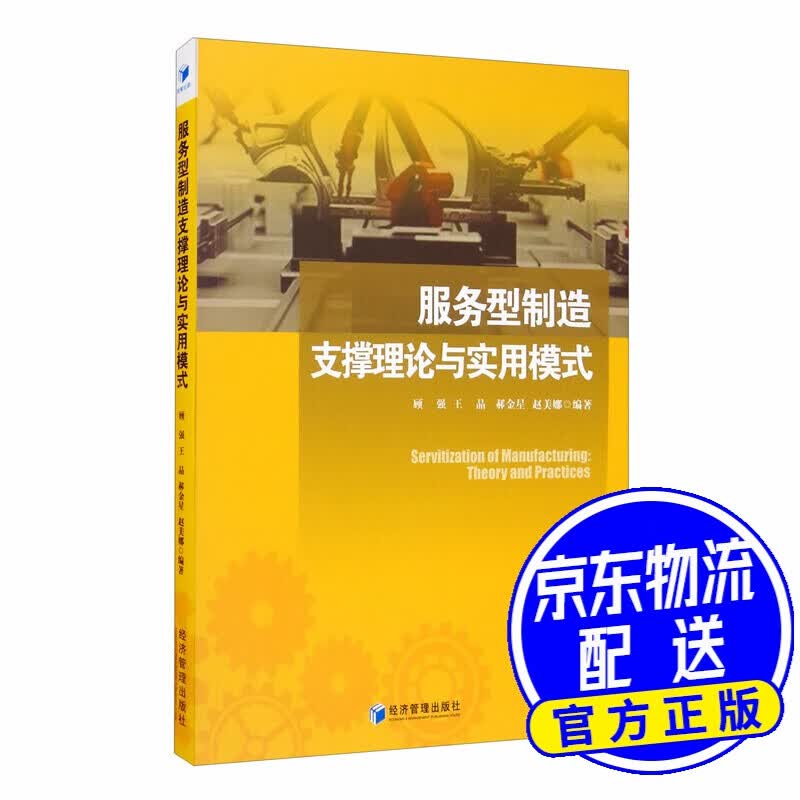 服务型制造支撑理论与实用模式