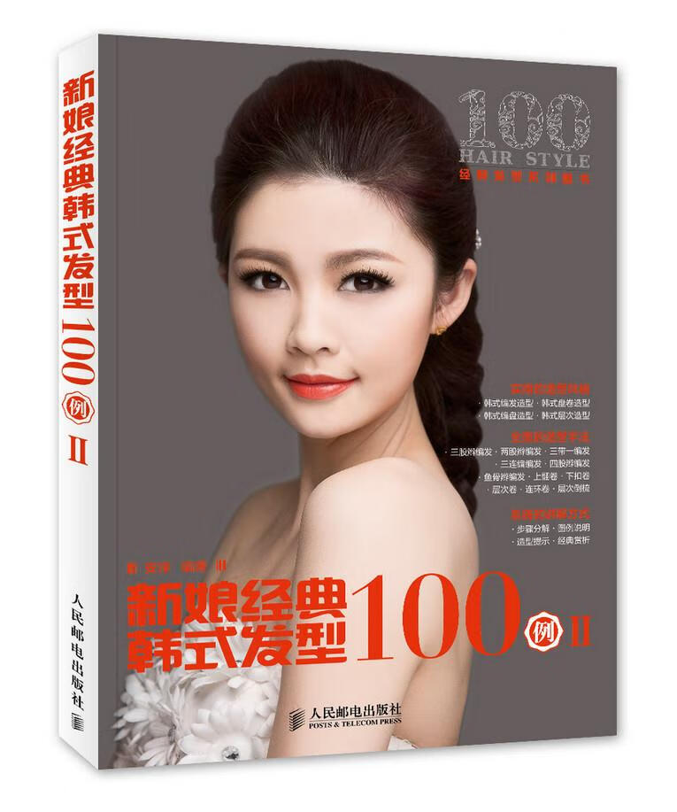 新娘经典韩式发型100例 Ⅱ【正版图书】