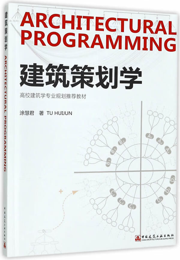 建筑策划学【正版图书】