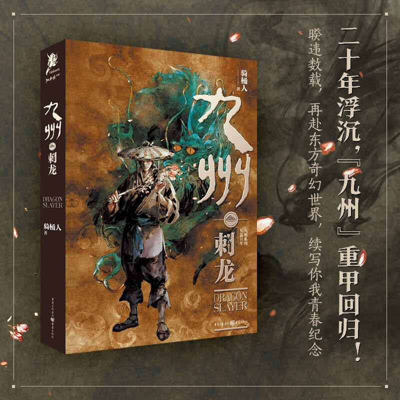 九州·刺龙 骑桶人