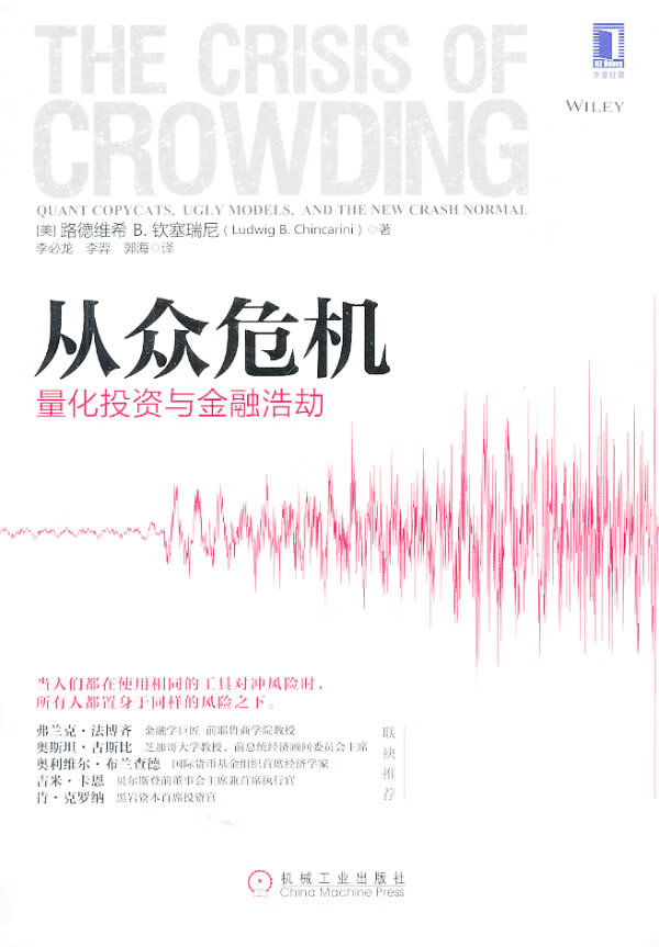 从众危机-量化投资与金融洗劫【正版图书】