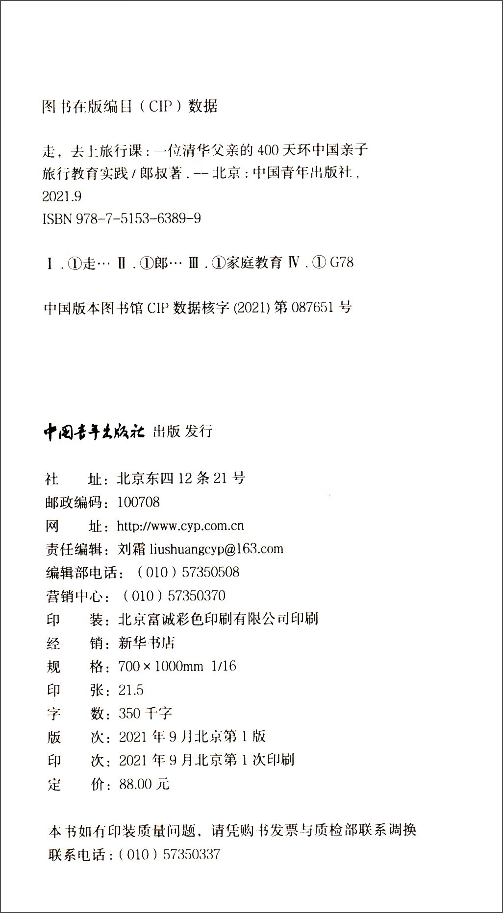 走，去上旅行课：一位清华父亲的400天环中国亲子旅行教育实践详情图