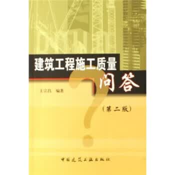 建筑工程施工质量问答(第2版)【正版图书】