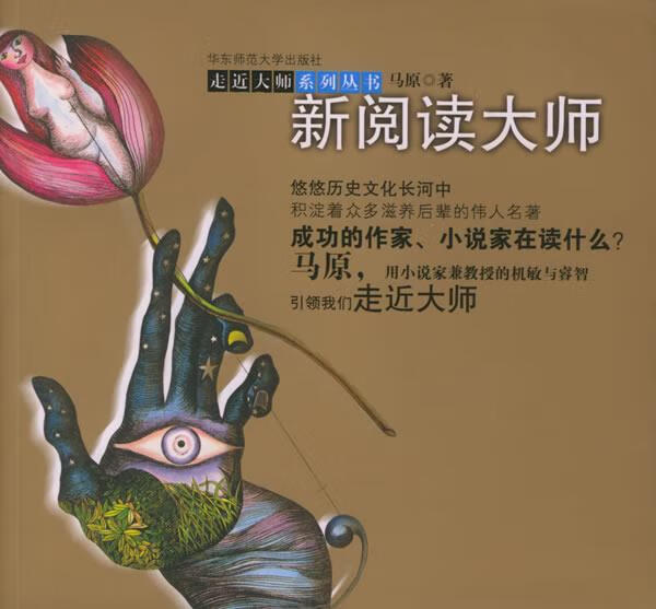 新阅读大师 马原 著