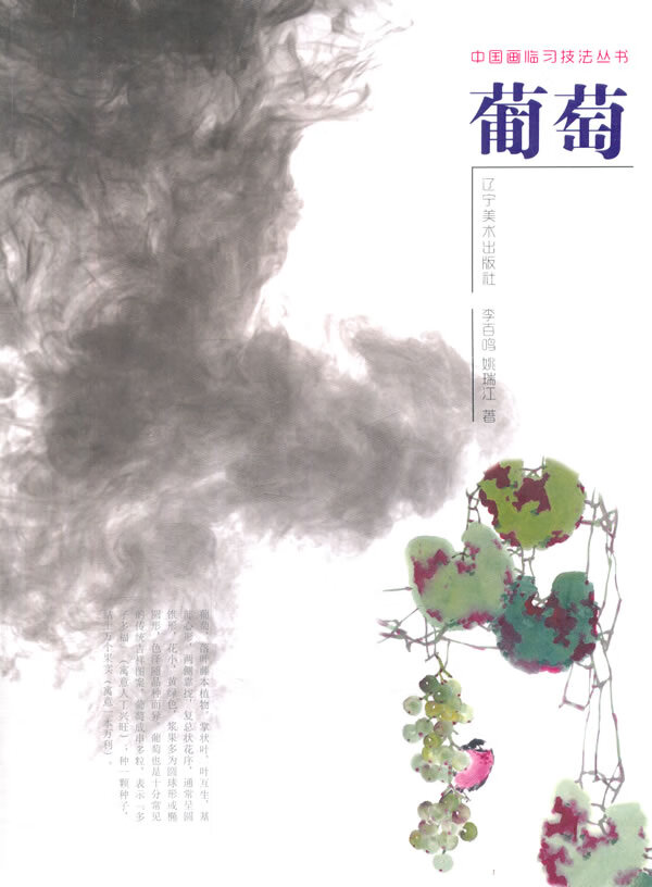 中国画临习技法丛书--葡萄【放心选购】