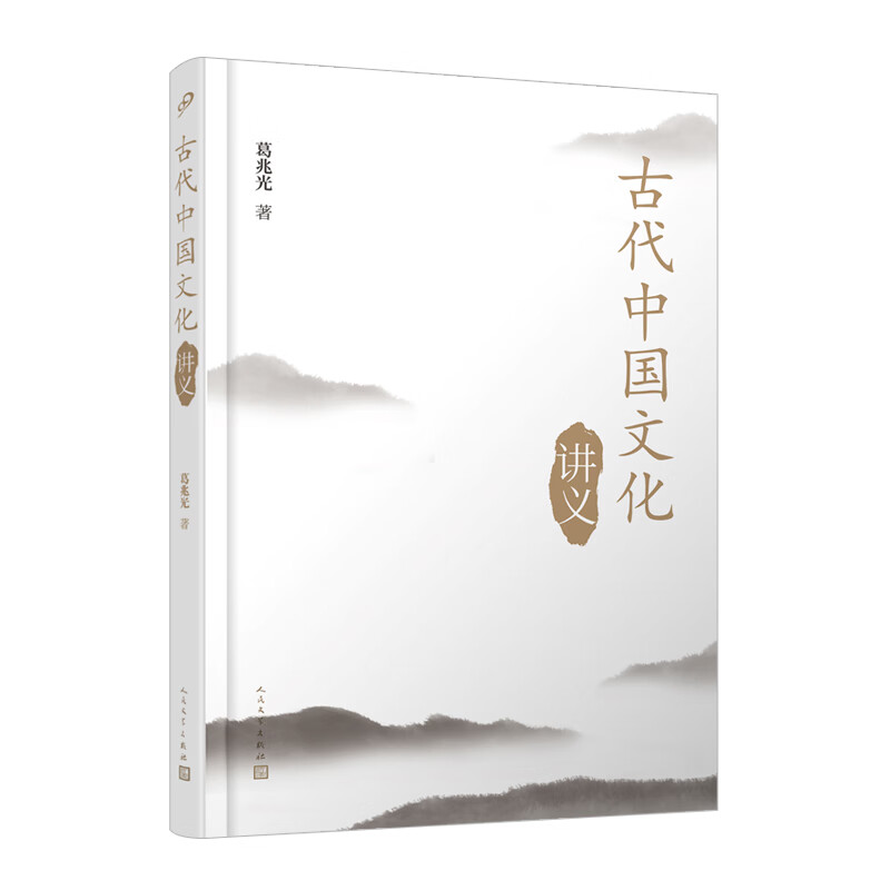 古代中国文化讲义 葛兆光