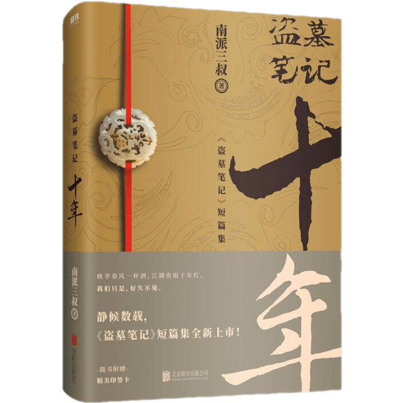 盗墓笔记 南派三叔撰写作心路序言 静候数载盗墓笔记系列出版作品震撼